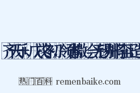 齐天乐+戊戌冬初，领省檄，会无锡州将李正造句是什么意思的图片